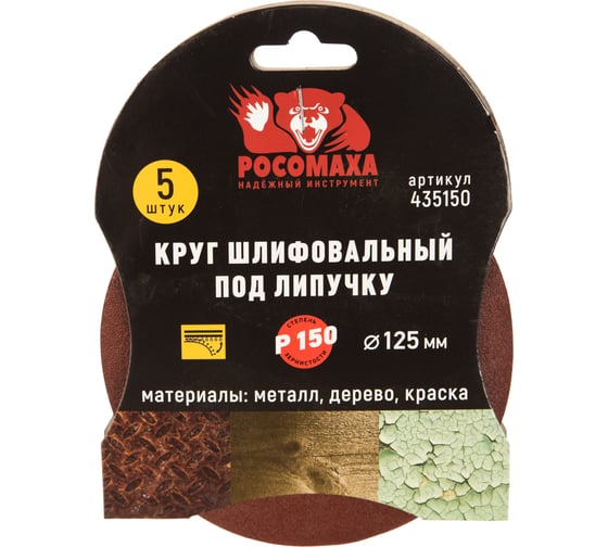 Круг шлифовальный под липучку (5 шт/уп; 125 мм; зерно 150) Росомаха 435150
