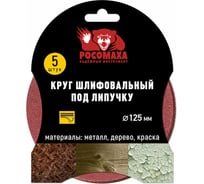 Круг шлифовальный под липучку (5 шт/уп; 125 мм; зерно 180) Росомаха 435180