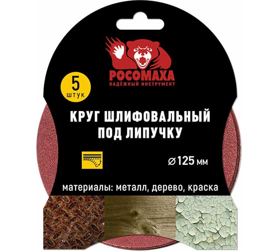 Круг шлифовальный под липучку (5 шт/уп; 125 мм; зерно 180) Росомаха 435180 1