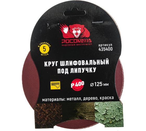 Круг шлифовальный под липучку (5 шт/уп; 125 мм; зерно 400) Росомаха 435400