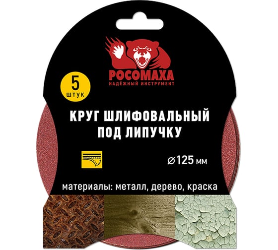 Круг шлифовальный под липучку (5 шт/уп; 125 мм; зерно 240) Росомаха 435240 1