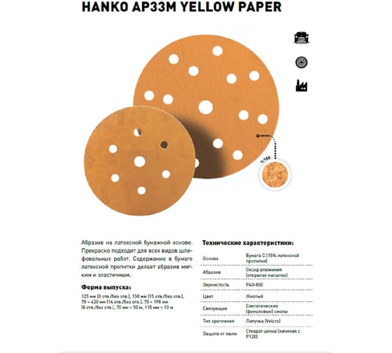 Диск шлифовальный AP33M (100 шт/уп; 125 мм; 8 отверстий; Р120) Hanko AP33M.125.8.0120