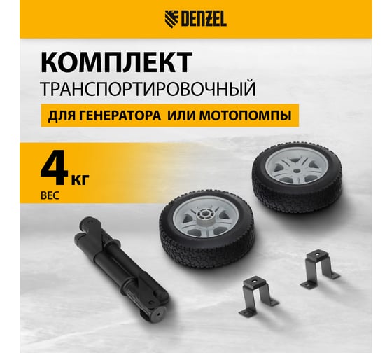 Комплект транспортировочный колеса и ручки для генераторов PS DENZEL 946725