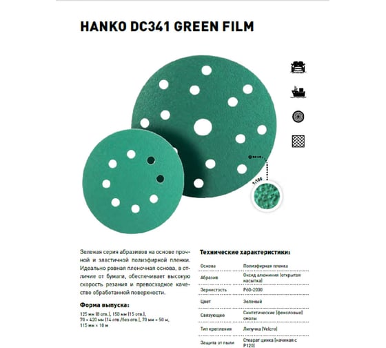 Диск шлифовальный DC341 Film Green (100 шт/уп; 150 мм; 15 отверстий; Р2000) Hanko DC341.150.15.2000
