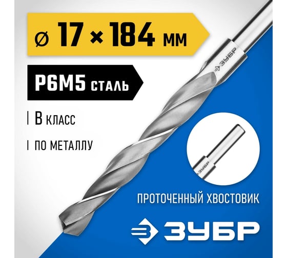 Сверло по металлу ЗУБР Профессионал 17х184 мм, сталь Р6М5 29621-17