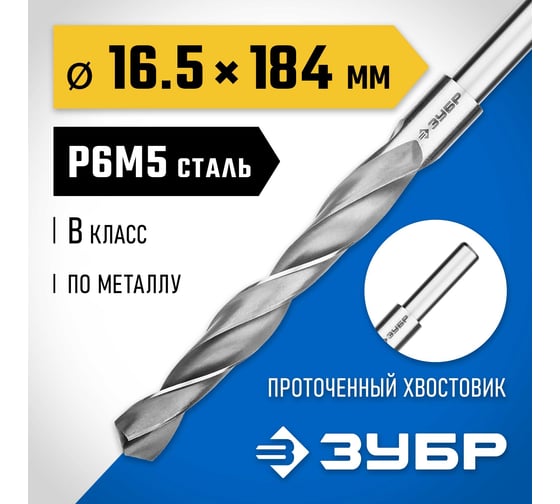 Сверло по металлу Профессионал (16.5 мм; 184 мм) ЗУБР 29621-16.5