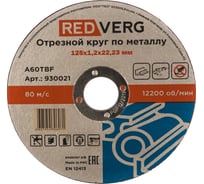 Круг отрезной по металлу (125х22.23х1.2 мм) REDVERG 6624152
