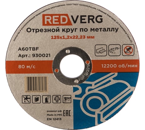 Круг отрезной по металлу (125х22.23х1.2 мм) REDVERG 6624152