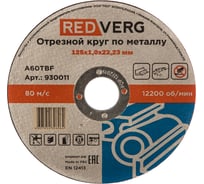 Круг отрезной по металлу (125х22.23х1 мм) REDVERG 6624151