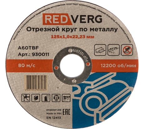 Круг отрезной по металлу (125х22.23х1 мм) REDVERG 6624151