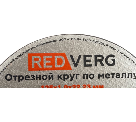 Круг отрезной по металлу (125х22.23х1 мм) REDVERG 6624151