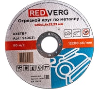 Круг отрезной по металлу (125х22.23х1.6 мм) REDVERG 6624153