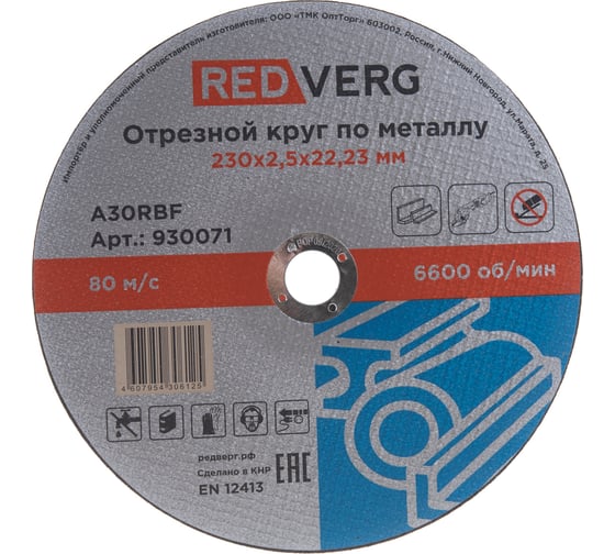 Круг отрезной по металлу (230х22.23х2.5 мм) REDVERG 6624157 1