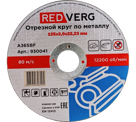 Круг отрезной по металлу (125х22.23х2 мм) REDVERG 6624154