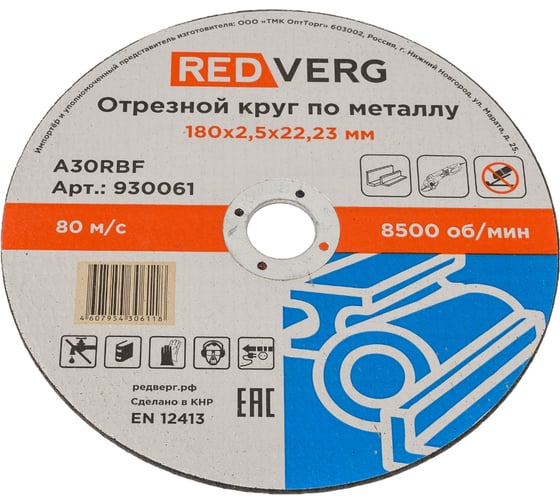 Круг отрезной по металлу (180х22.23х2.5 мм) REDVERG 6624156