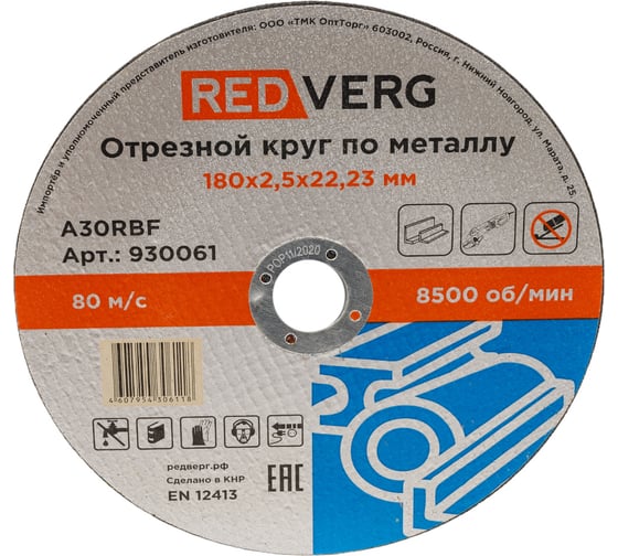 Круг отрезной по металлу (180х22.23х2.5 мм) REDVERG 6624156