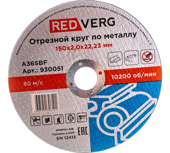 Круг отрезной по металлу (150х22.23х2 мм) REDVERG 6624155 1