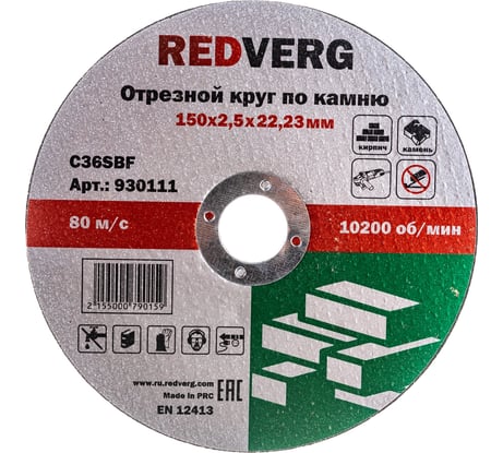 Круг отрезной по камню (150х22.23х2.5 мм) REDVERG 6624161
