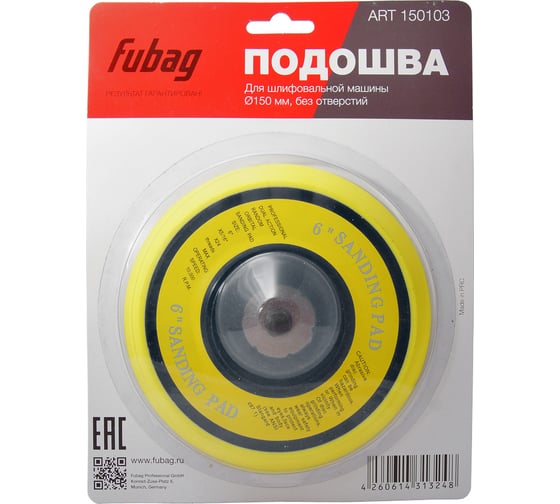 Подошва к шлифовальной машинке (150 мм без отверстий) FUBAG 150103