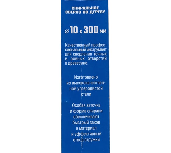 Сверло спиральное по дереву, М-образная заточка Профессионал (10х300х150 мм; сталь 65Г) Зубр 29421-300-10_z01
