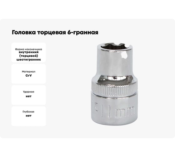 Головка торцевая 6-гранная (11 мм; 1/2 Dr) HELFER HF001003
