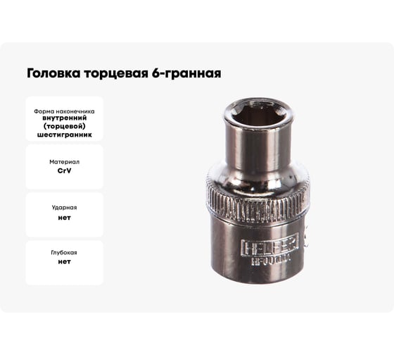 Головка торцевая 6-гранная (9 мм; 1/2 Dr) HELFER HF001001