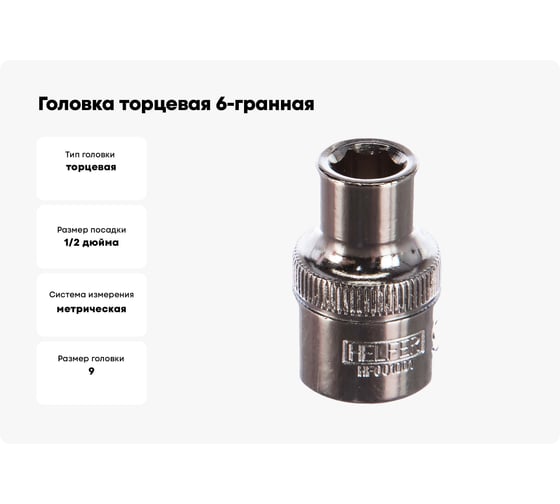 Головка торцевая 6-гранная (9 мм; 1/2 Dr) HELFER HF001001