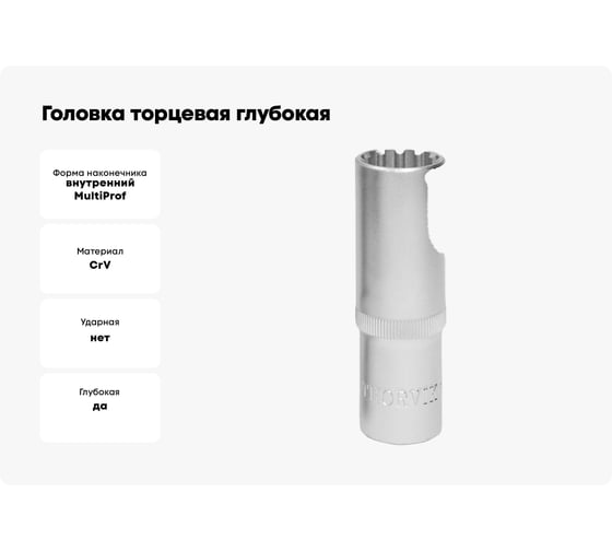 Головка торцевая глубокая MultiProf (19 мм; 1/2DR) Thorvik 52961