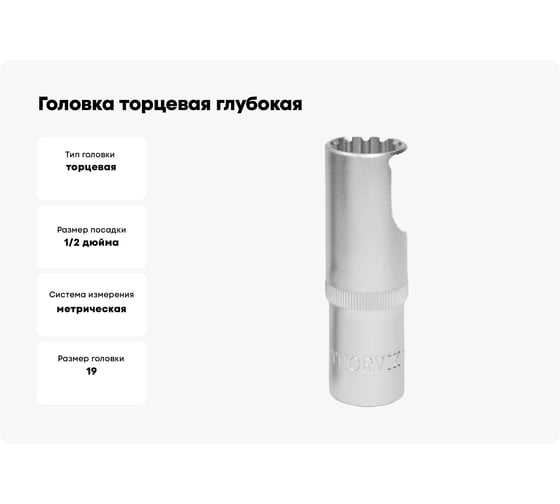Головка торцевая глубокая MultiProf (19 мм; 1/2DR) Thorvik 52961