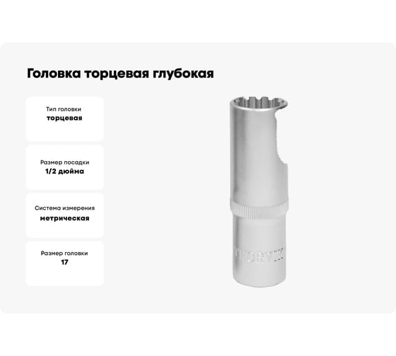 Головка торцевая глубокая MultiProf (17 мм; 1/2DR) Thorvik 52960