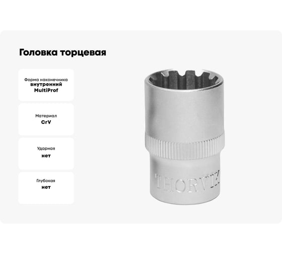 Головка торцевая MultiProf (21 мм; 1/2DR) Thorvik 52952