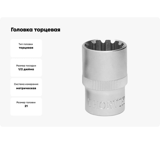 Головка торцевая MultiProf (21 мм; 1/2DR) Thorvik 52952