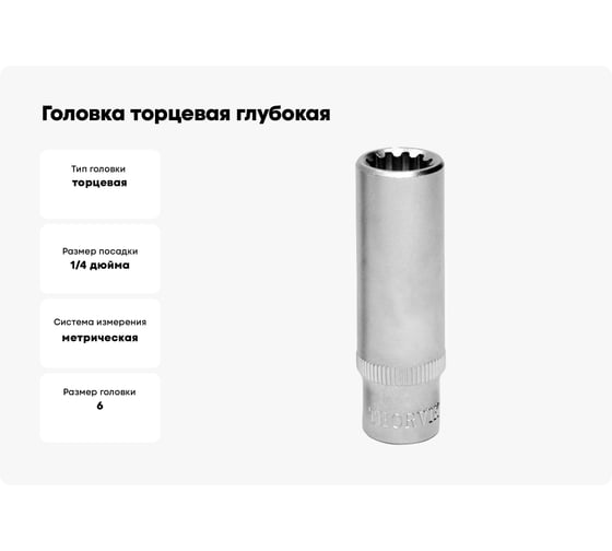 Головка торцевая глубокая MultiProf (6 мм; 1/4DR) Thorvik 52933