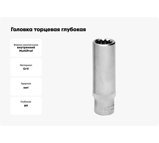 Головка торцевая глубокая MultiProf (12 мм; 1/4DR) Thorvik 52939