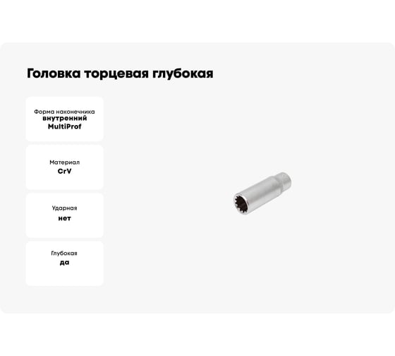 Головка торцевая глубокая MultiProf (11 мм; 1/4DR) Thorvik 52938