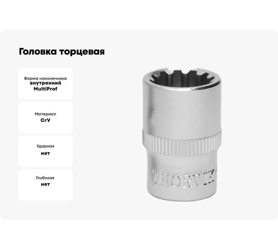 Головка торцевая MultiProf (4.5 мм; 1/4DR) Thorvik 52921