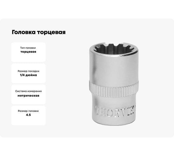Головка торцевая MultiProf (4.5 мм; 1/4DR) Thorvik 52921