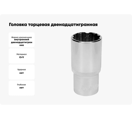 Головка торцевая двенадцатигранная 12 мм, 1/2" АвтоDело 39782 15374
