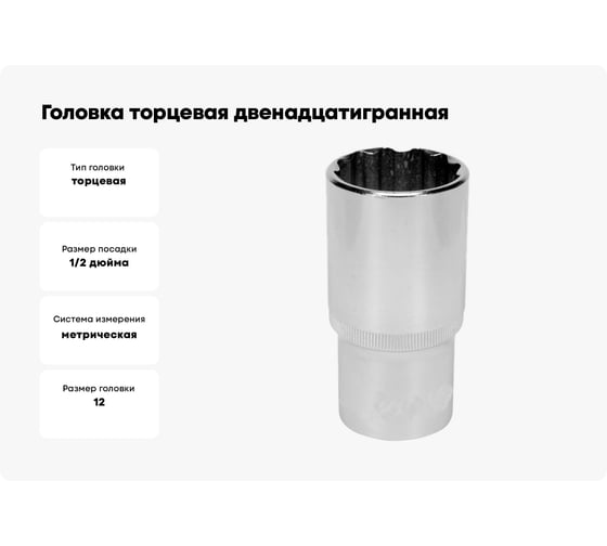 Головка торцевая двенадцатигранная 12 мм, 1/2" АвтоDело 39782 15374