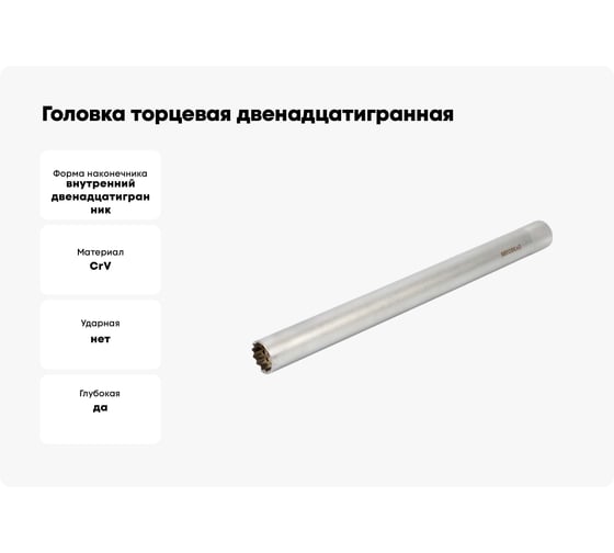 Головка торцевая двенадцатигранная 14 мм, 3/8", L-250 мм АвтоDело 39094 15932