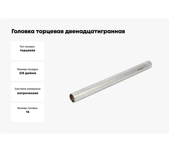 Головка торцевая двенадцатигранная 14 мм, 3/8", L-250 мм АвтоDело 39094 15932