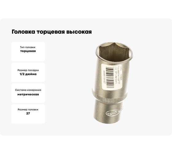 Головка торцевая высокая 27 мм, 1/2" АвтоDело 39192 13352