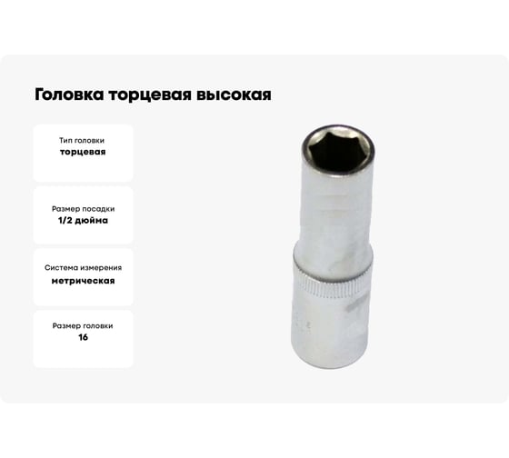 Головка торцевая высокая 16 мм, 1/2" Professional АвтоDело 39126 16189