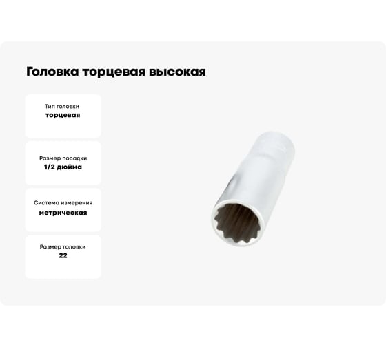 Головка торцевая высокая двенадцатигранная  22 мм, 1/2" АвтоDело 39692 15360