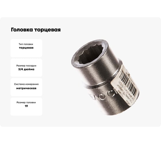Головка торцевая 19 мм, 3/4" АвтоDело 39009 14599