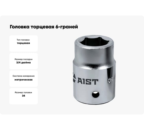 Головка торцевая 6-граней (34 мм; 3/4"DR) AIST 511134B 00-00002524