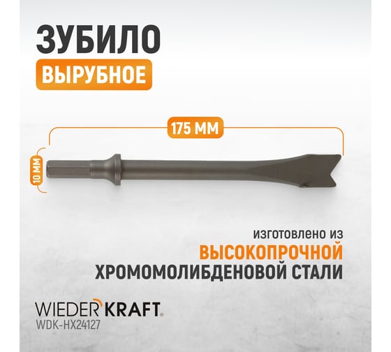 Зубило вырубное HEX 175 мм, Cr-Mo WIEDERKRAFT WDK-HX24127
