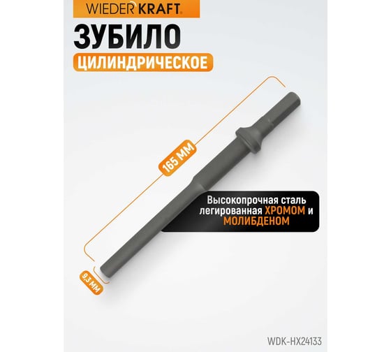 Зубило цилиндрическое диаметр 9.3 мм (3/8"), HEX 165 мм, Cr-Mo WIEDERKRAFT WDK-HX24133
