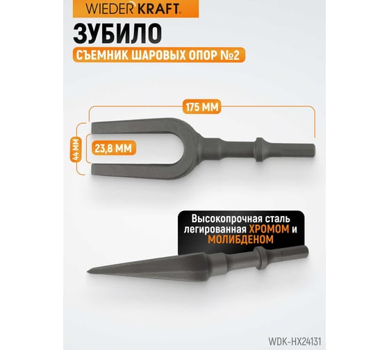 Зубило съемник шаровых опор №2, HEX 175 мм, Cr-Mo WIEDERKRAFT WDK-HX24131