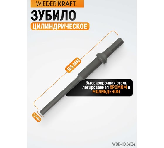 Зубило цилиндрическое диаметр 7.7 мм (5/16"), HEX 165 мм, Cr-Mo WIEDERKRAFT WDK-HX24134